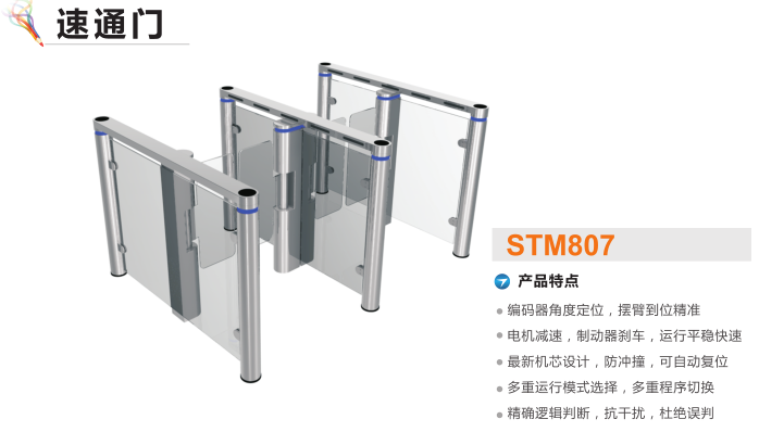 台州速通门STM807